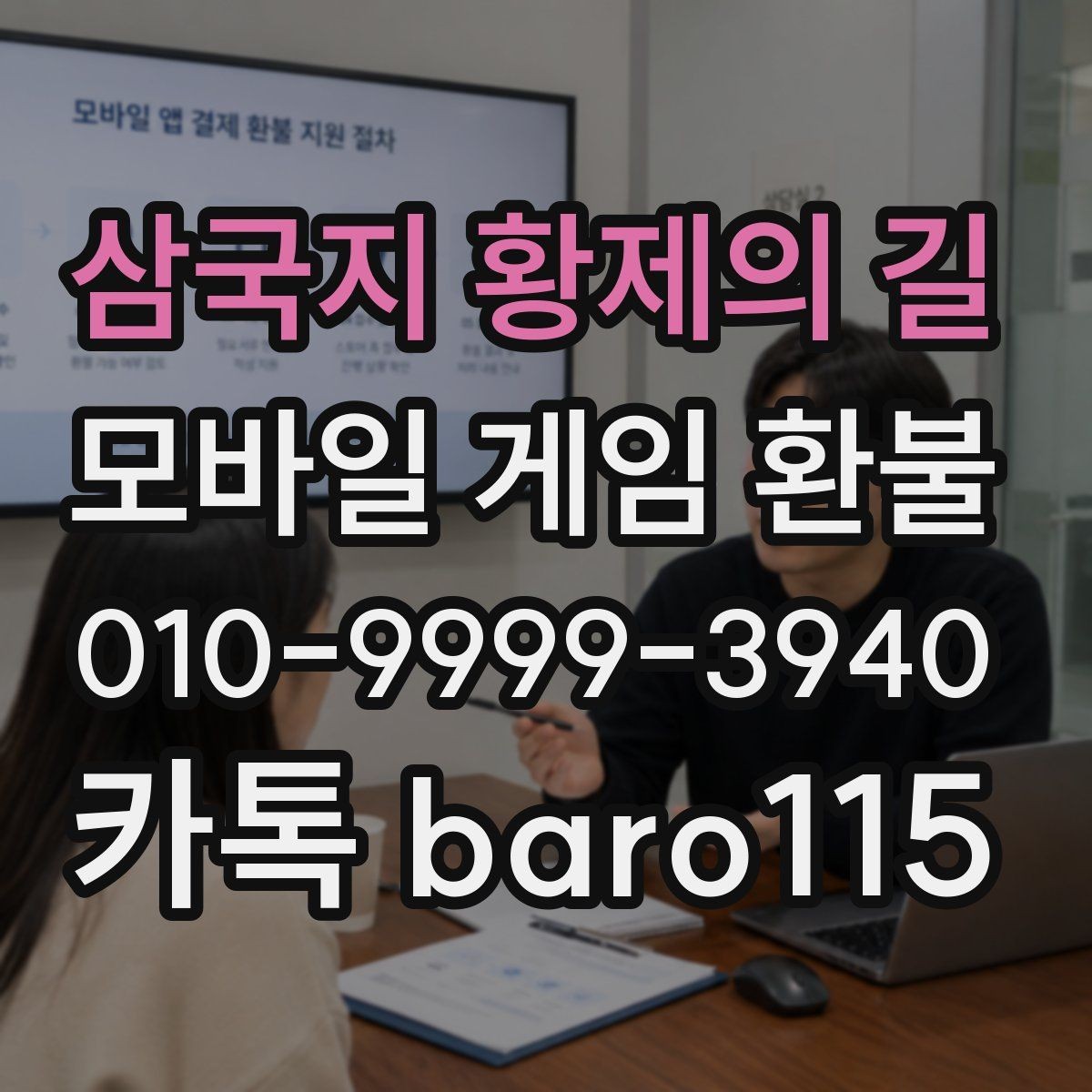 삼국지 황제의 길 환불 결제 정보와 영수증 내용이 다를 때