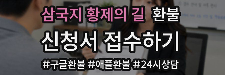 삼국지 황제의 길 환불