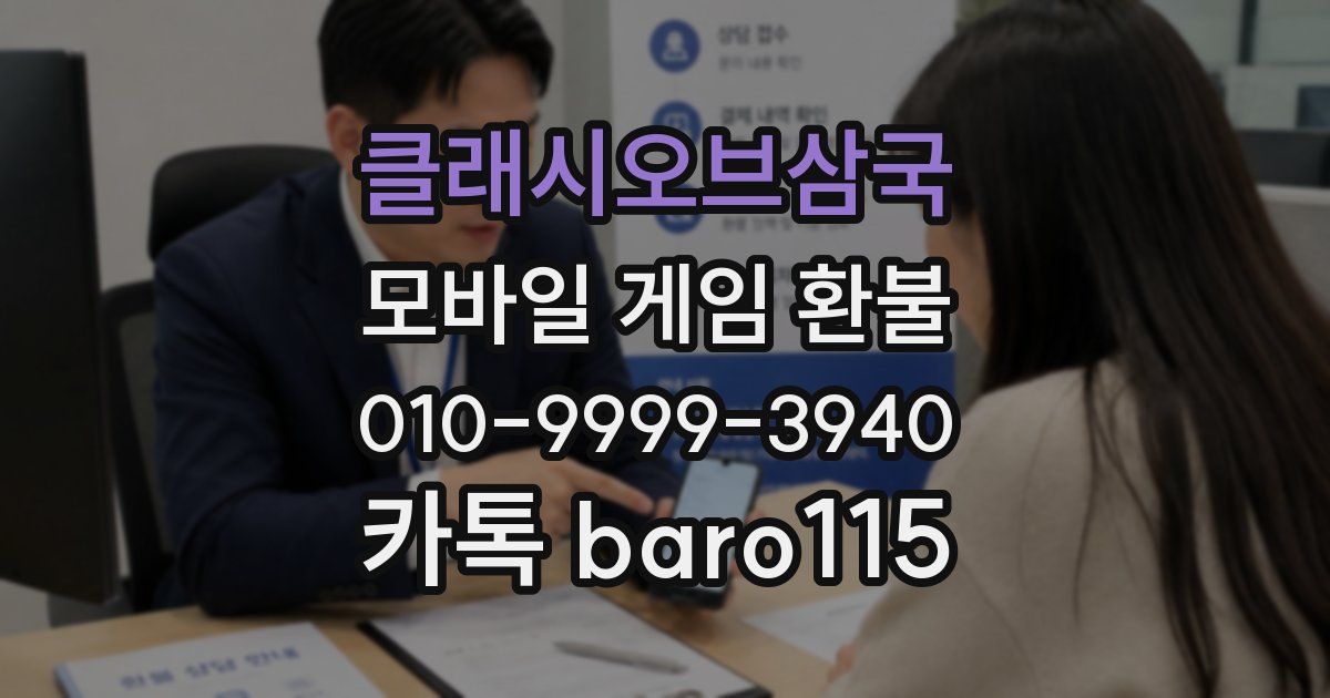 클래시오브삼국 환불