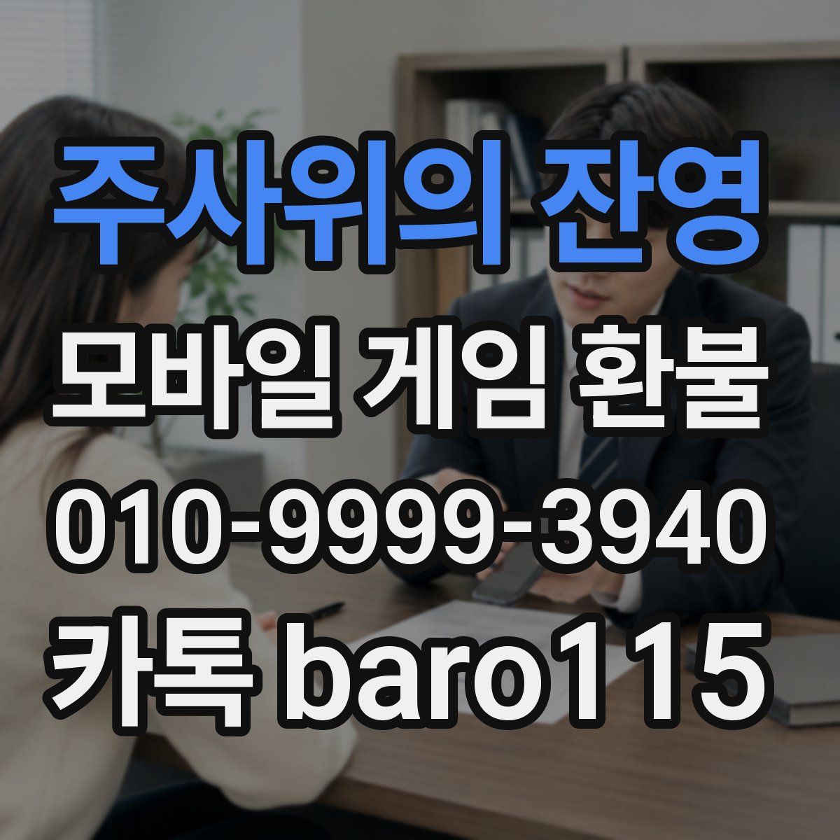 주사위의 잔영 환불
