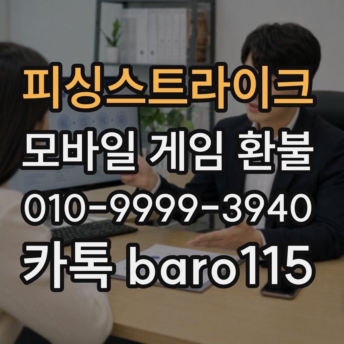 피싱스트라이크 환불 결제 수단별 조회 절차가 달라지는 경우