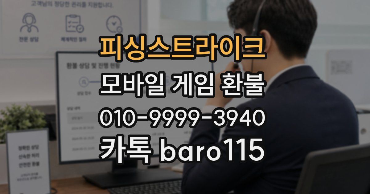 피싱스트라이크 환불