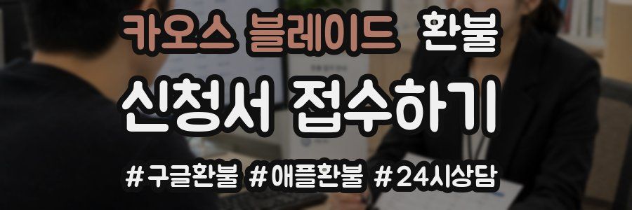 카오스 블레이드 환불