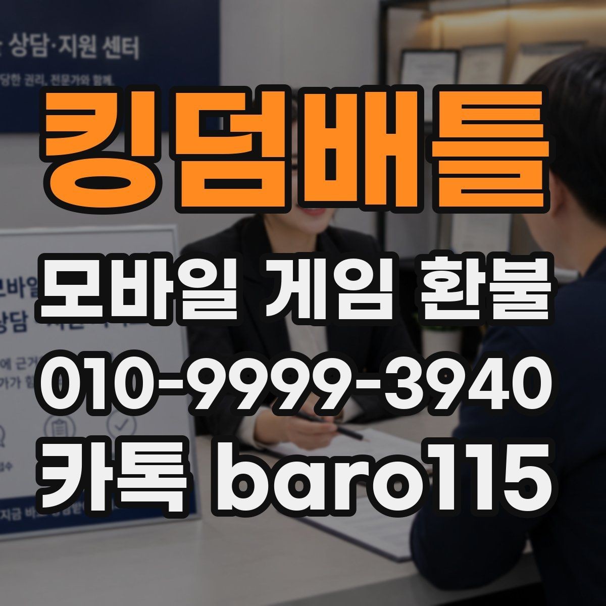 킹덤배틀 환불 계정과 결제 수단이 다른 경우 살펴볼 부분