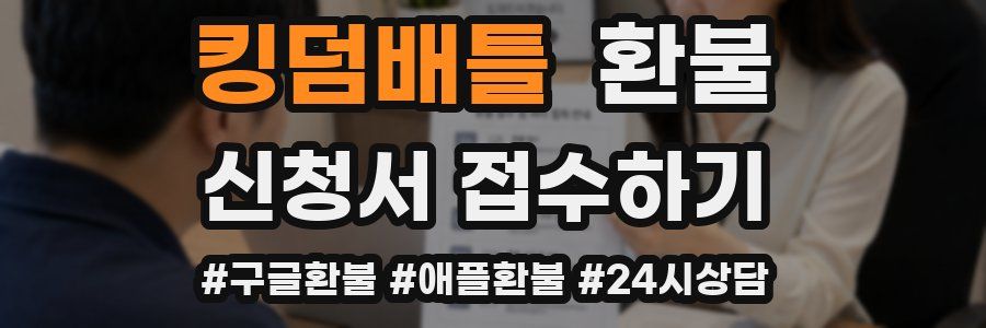 킹덤배틀 환불