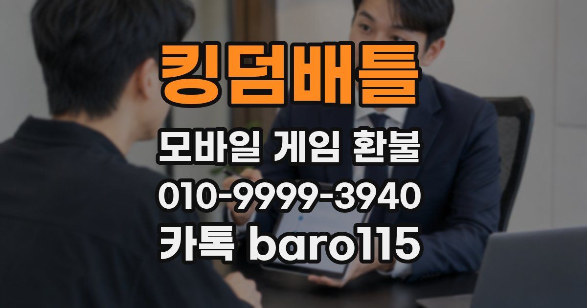 킹덤배틀 환불