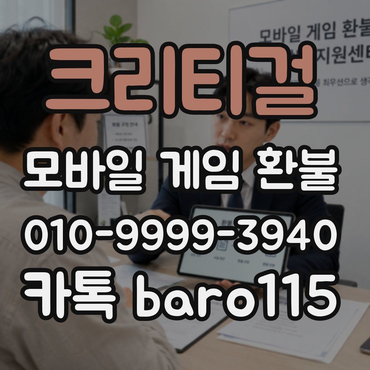 크리티걸 환불 구글 계정 결제 연동이 맞는지 먼저 확인하기