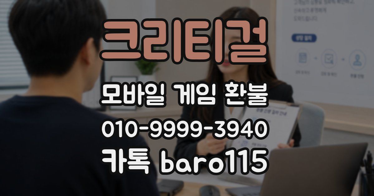 크리티걸 환불