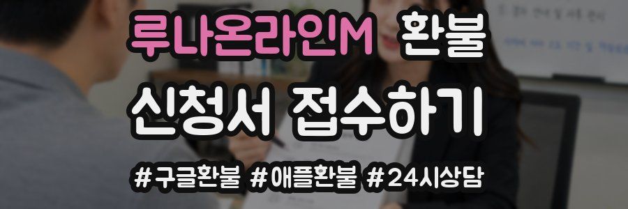 루나온라인M 환불