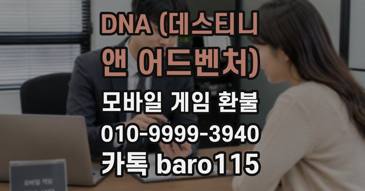 DNA (데스티니 앤 어드벤처) 환불
