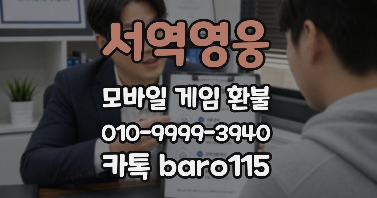 서역영웅 환불