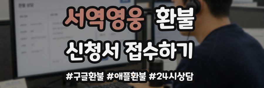 서역영웅 환불