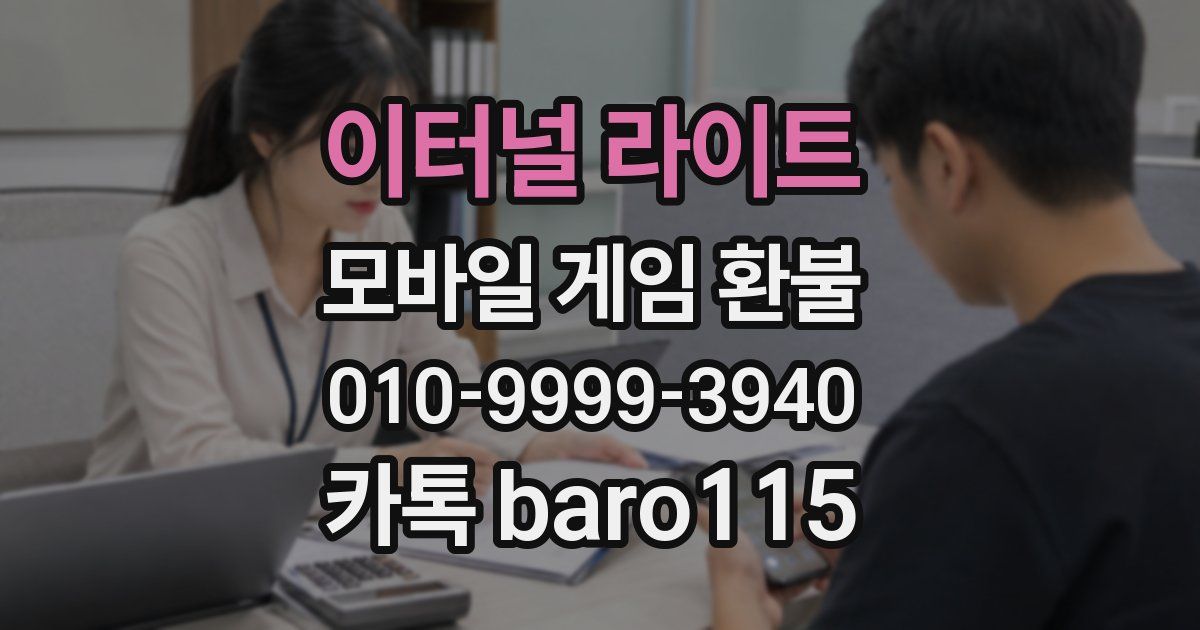 이터널 라이트 환불