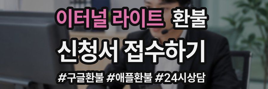 이터널 라이트 환불