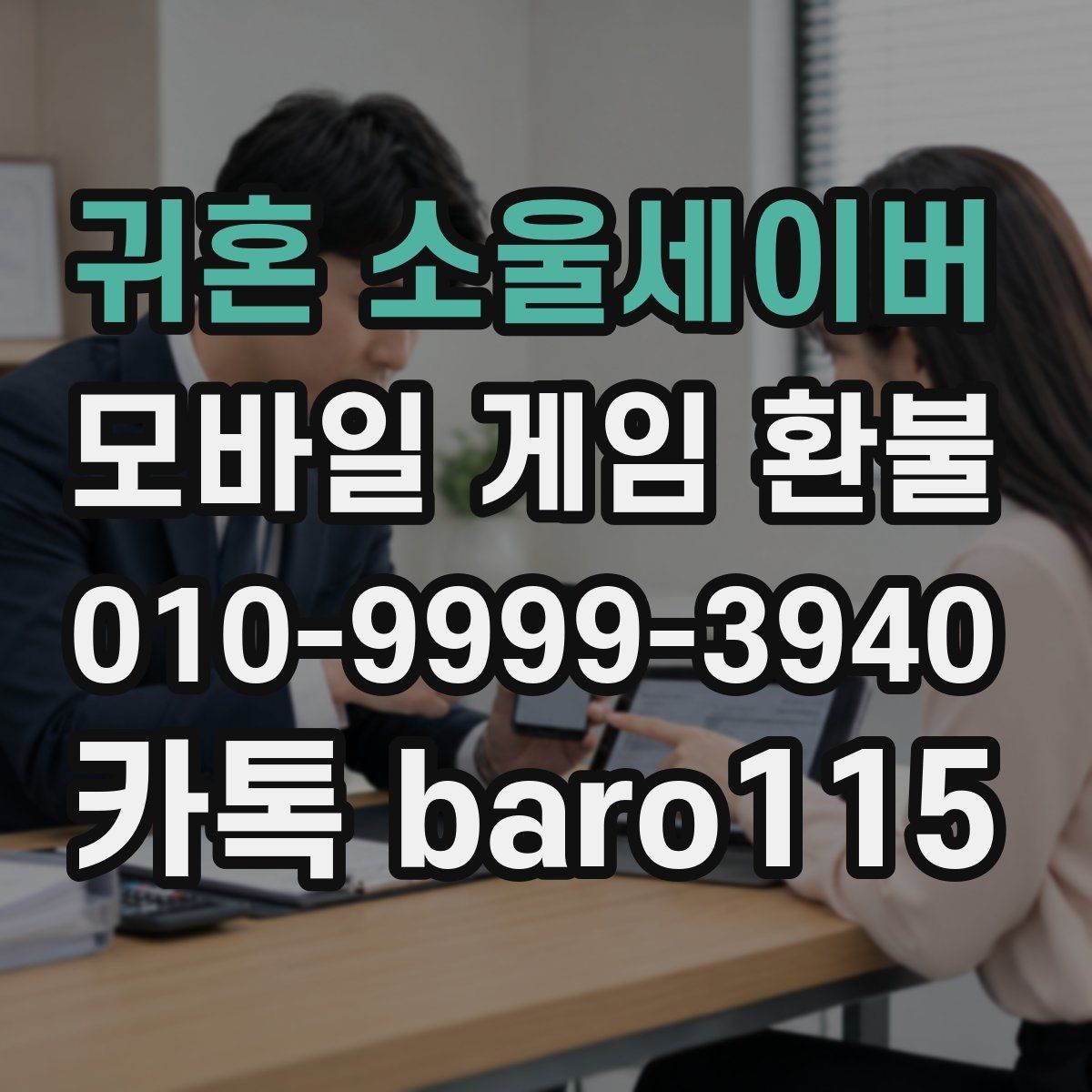 귀혼 소울세이버 환불 구글 계정과 결제 계정이 다른 경우