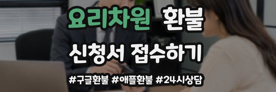 요리차원 환불