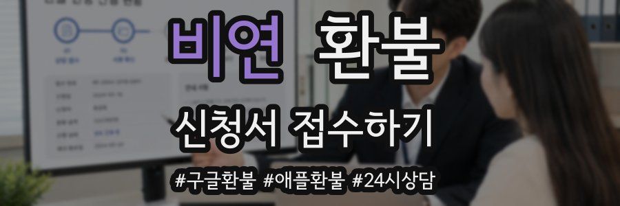 비연 환불
