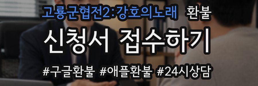 고룡군협전2:강호의노래 환불