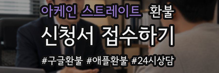 아케인 스트레이트 환불