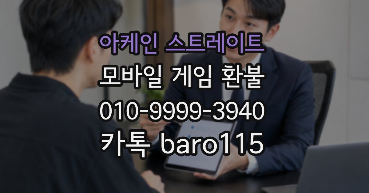 아케인 스트레이트 환불