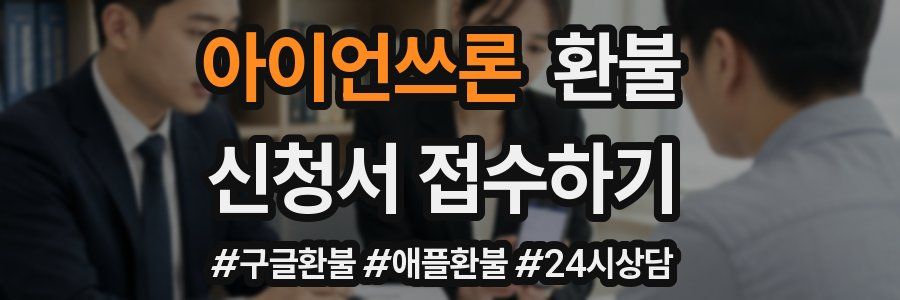 아이언쓰론 환불