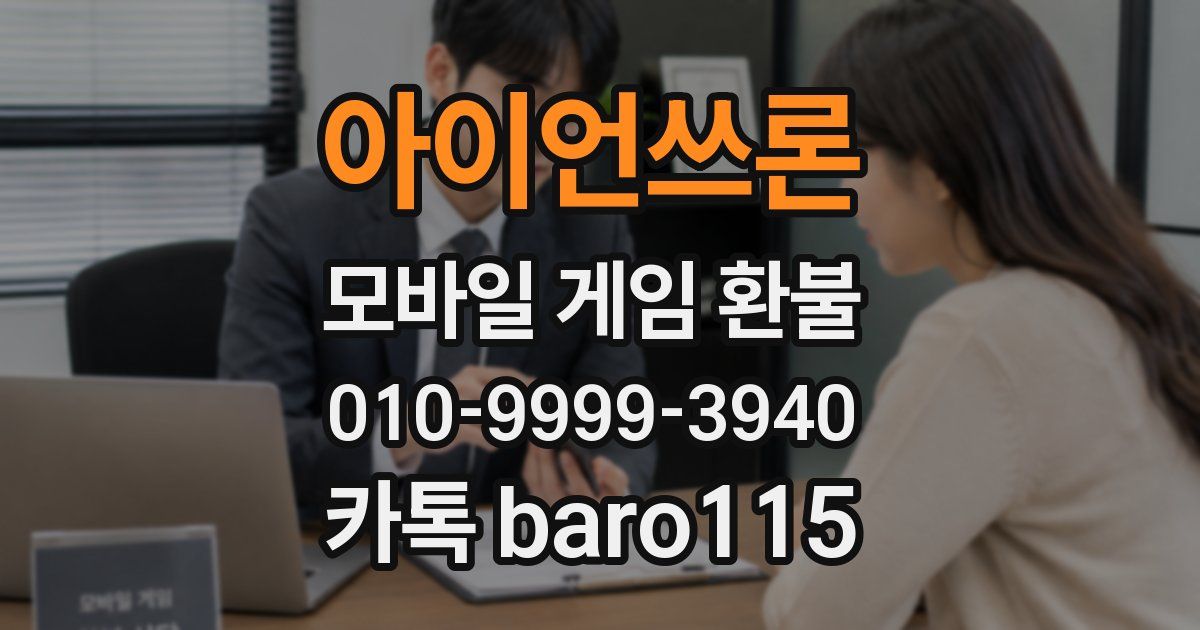 아이언쓰론 환불