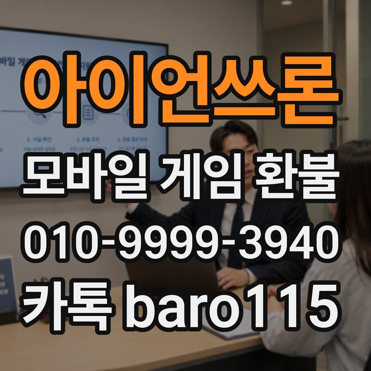 아이언쓰론 환불