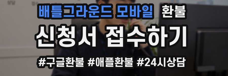배틀그라운드 모바일 환불