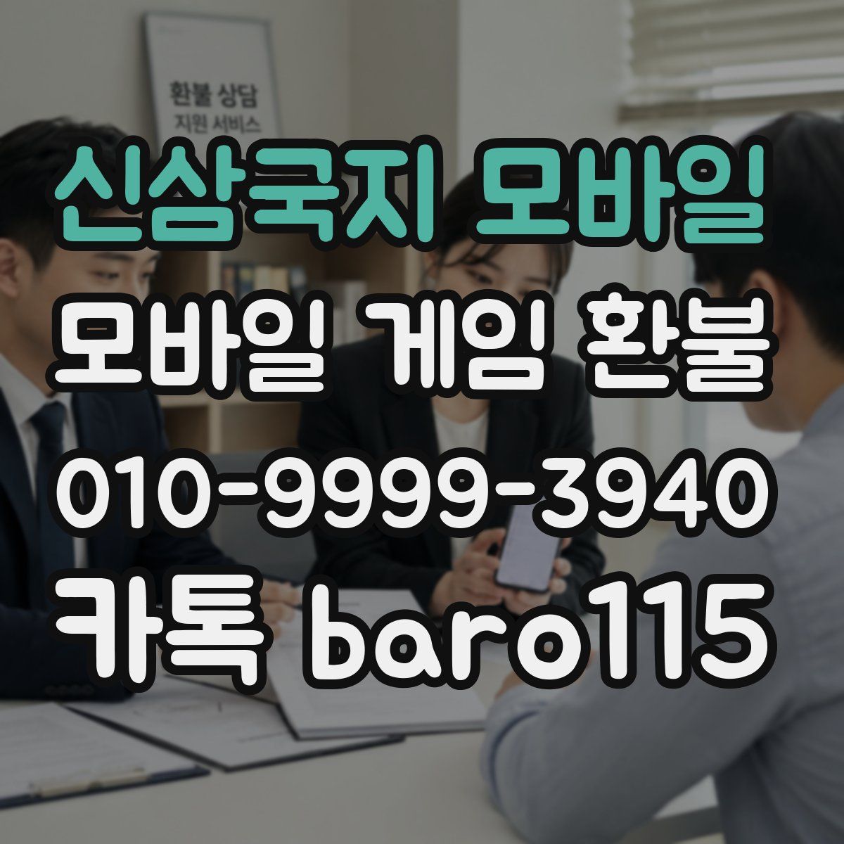 신삼국지 모바일 환불