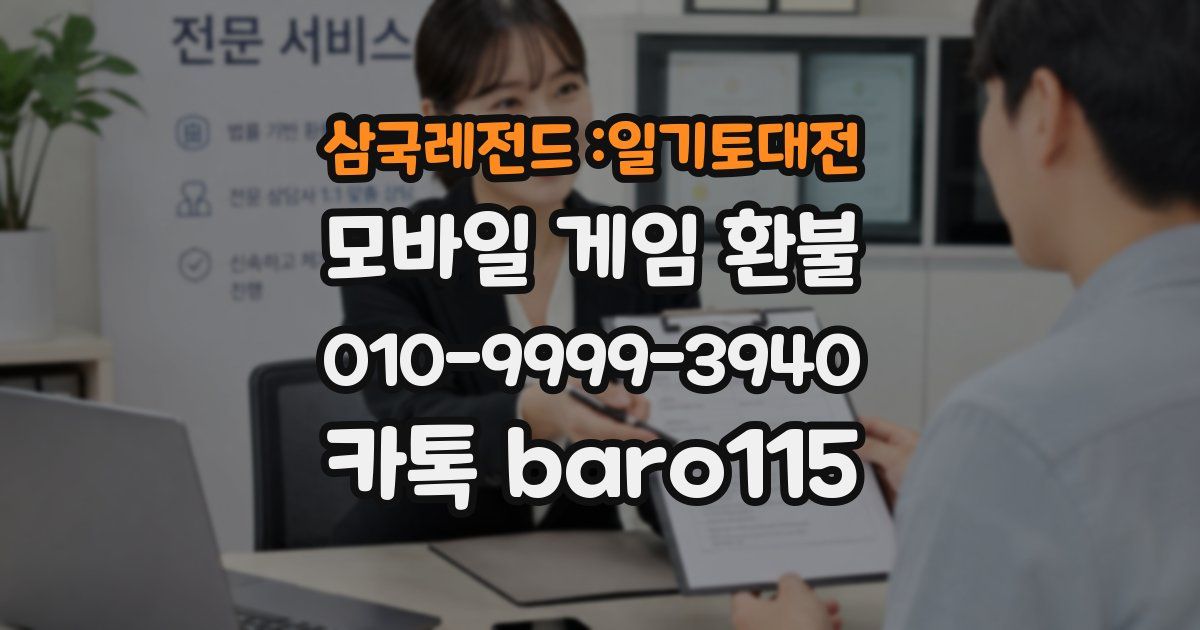삼국레전드 :일기토대전 환불