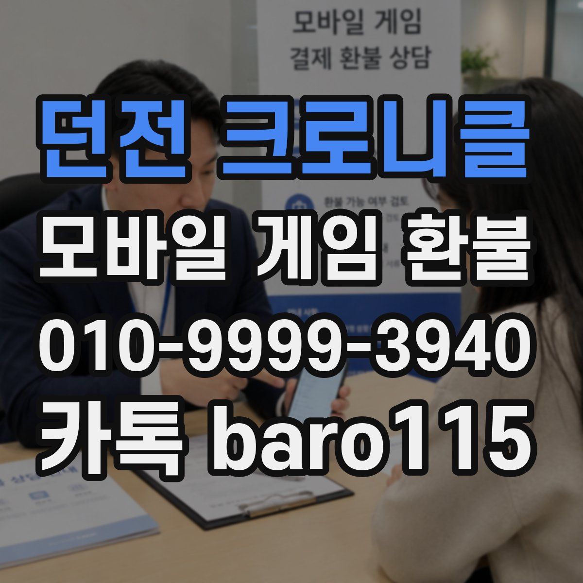 던전 크로니클 환불