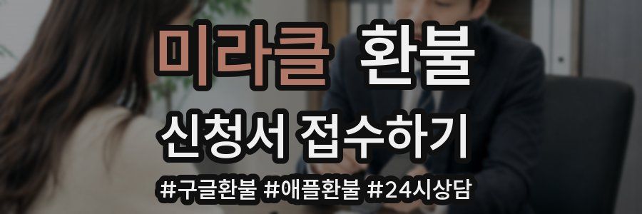 미라클 환불