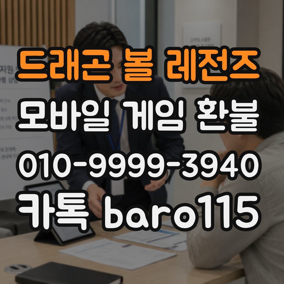 드래곤 볼 레전즈 환불 구글플레이 기본 안내 주문번호 확인 방법