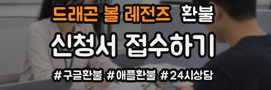 드래곤 볼 레전즈 환불
