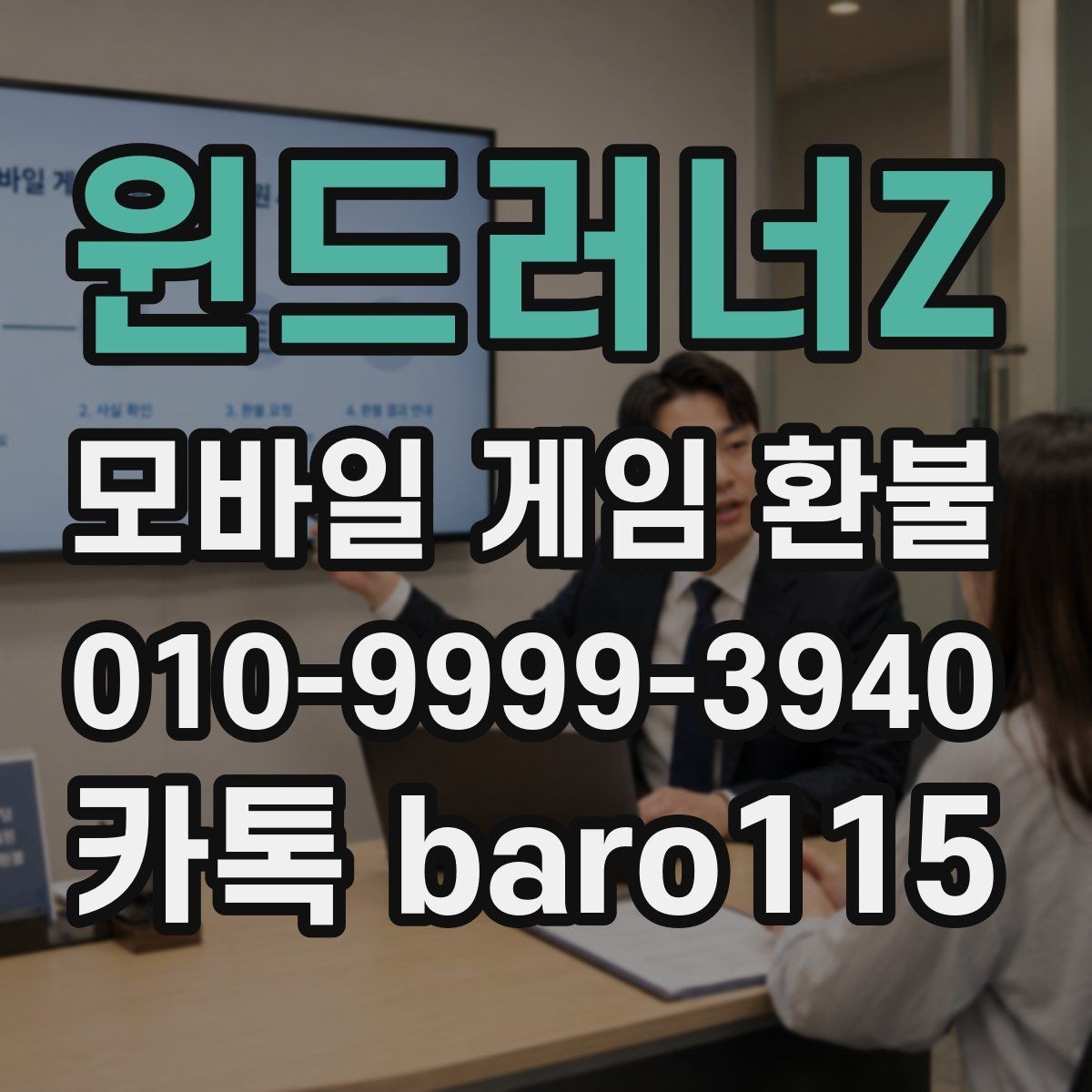 윈드러너Z 환불 영수증 번호와 주문번호를 비교하는 방법