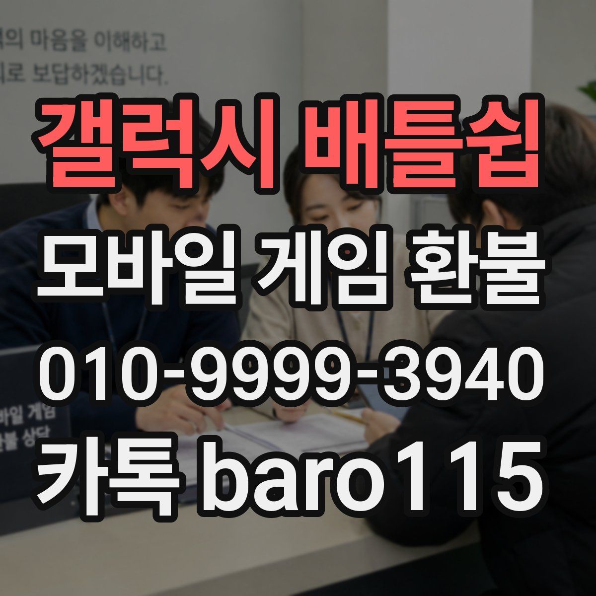 갤럭시 배틀쉽 환불