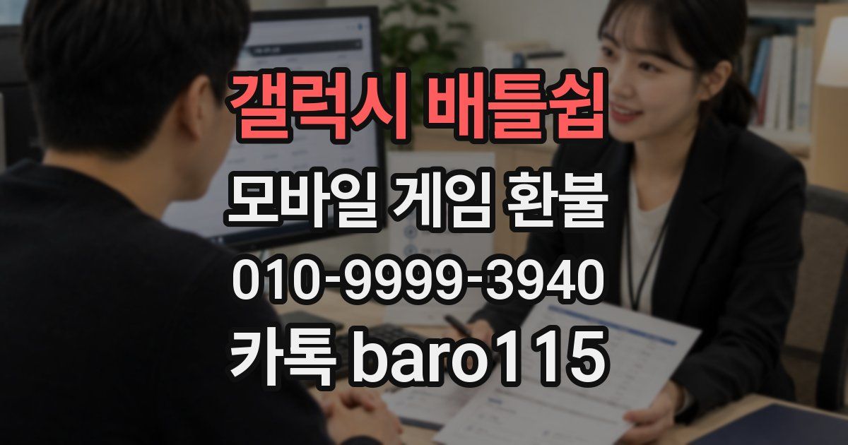 갤럭시 배틀쉽 환불