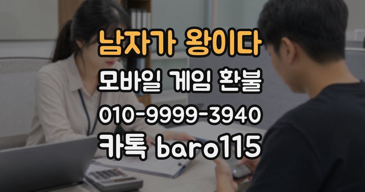 남자가 왕이다 환불