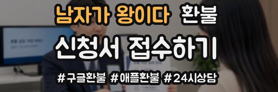 남자가 왕이다 환불