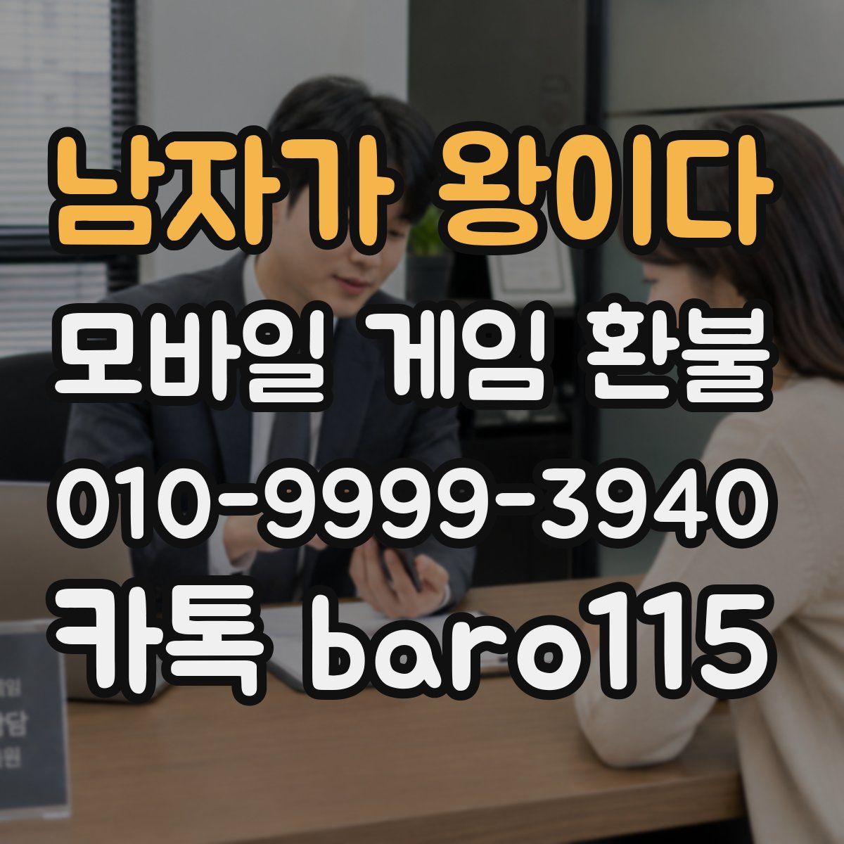 남자가 왕이다 환불