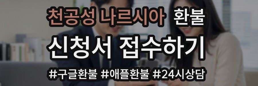 천공성 나르시아 환불