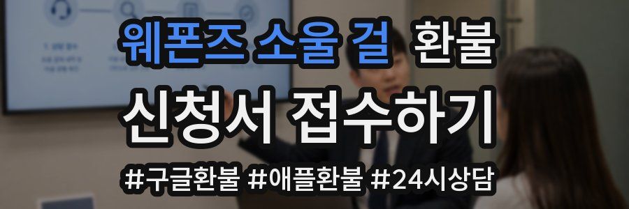 웨폰즈 소울 걸 환불