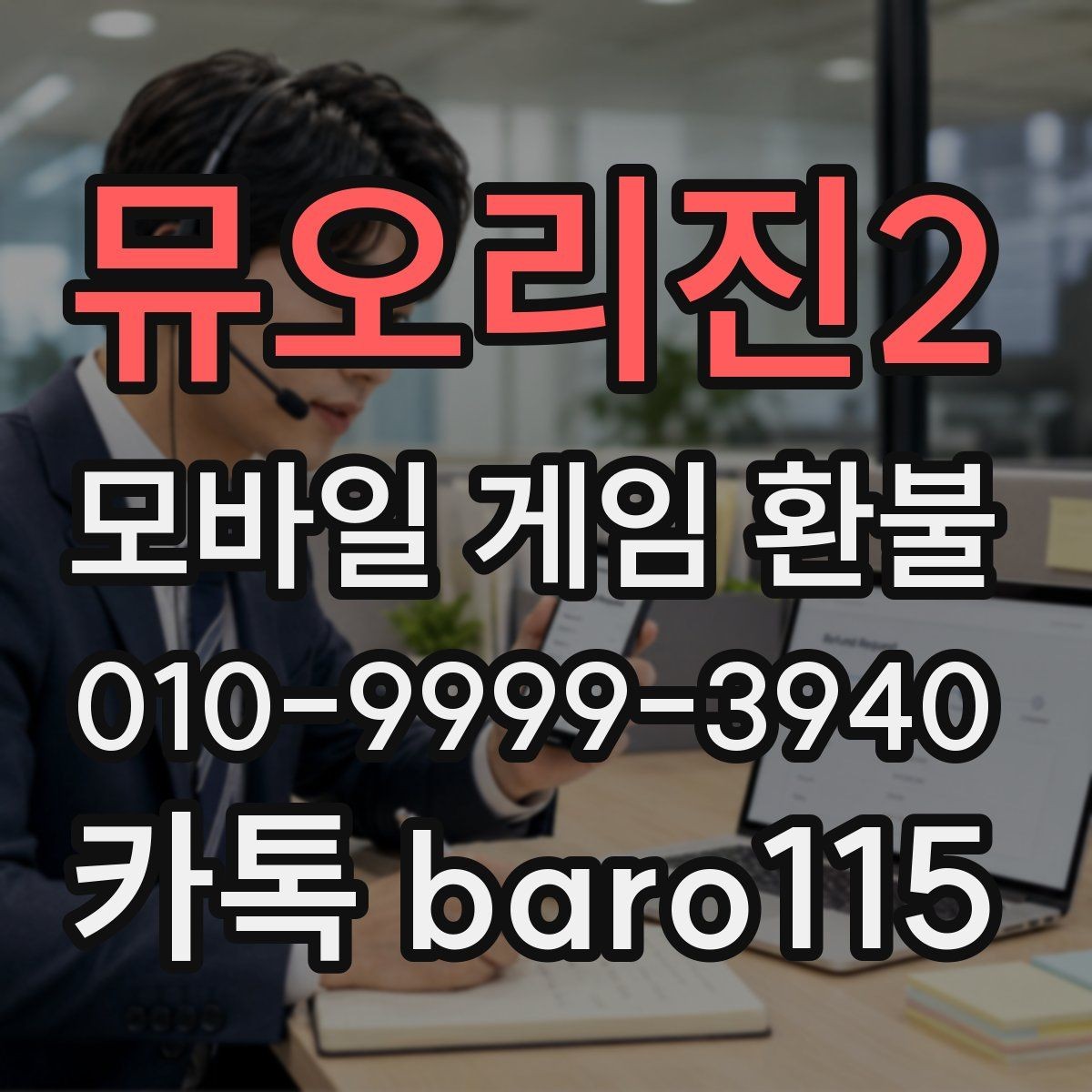뮤오리진2 환불 청구 항목과 거래 기록을 함께 보는 이유