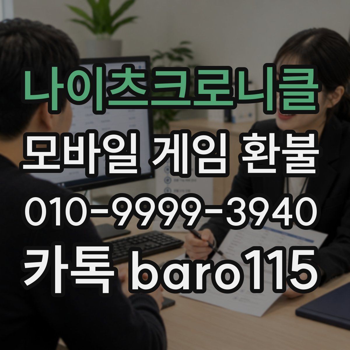 나이츠크로니클 환불 미성년자 보호자 확인이 필요한 상황 정리