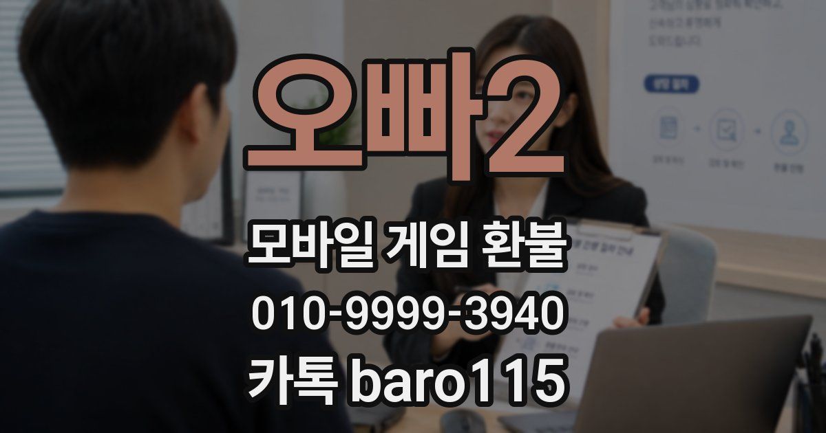 오빠2 환불
