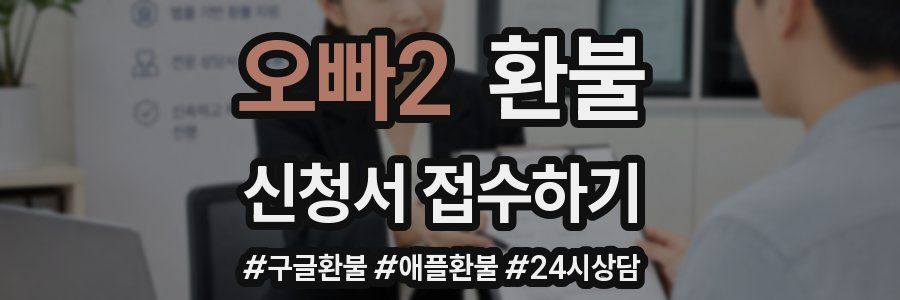 오빠2 환불