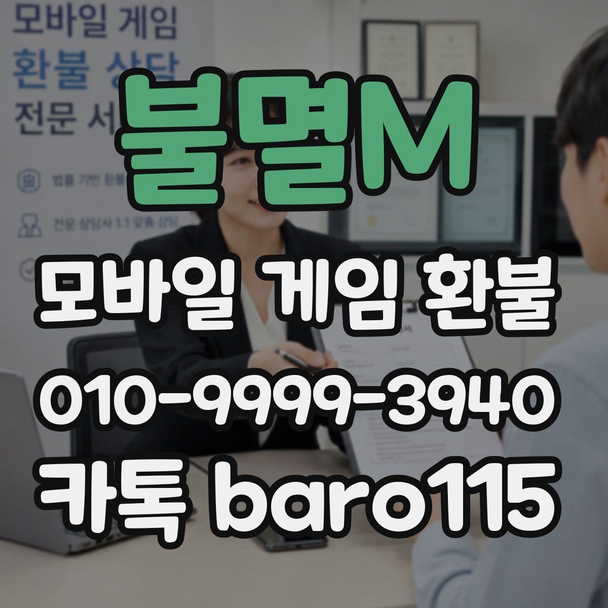 불멸M 환불 게임 내 아이템 사용 여부에 따라 달라지는 확인사항