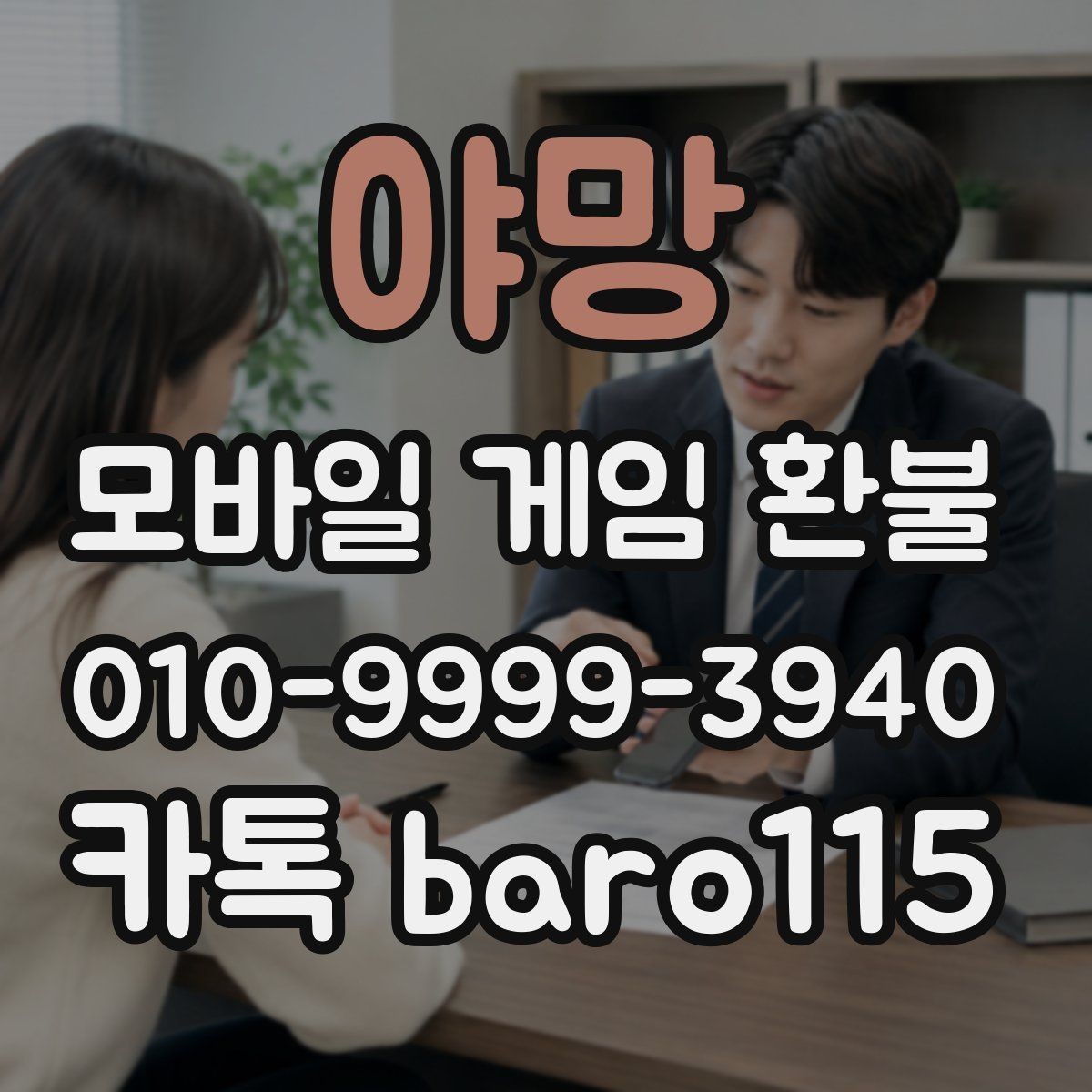 야망 환불 미성년자 보호자 확인이 필요한 상황 정리
