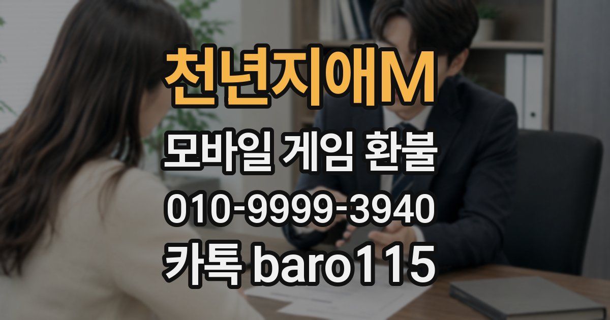 천년지애M 환불