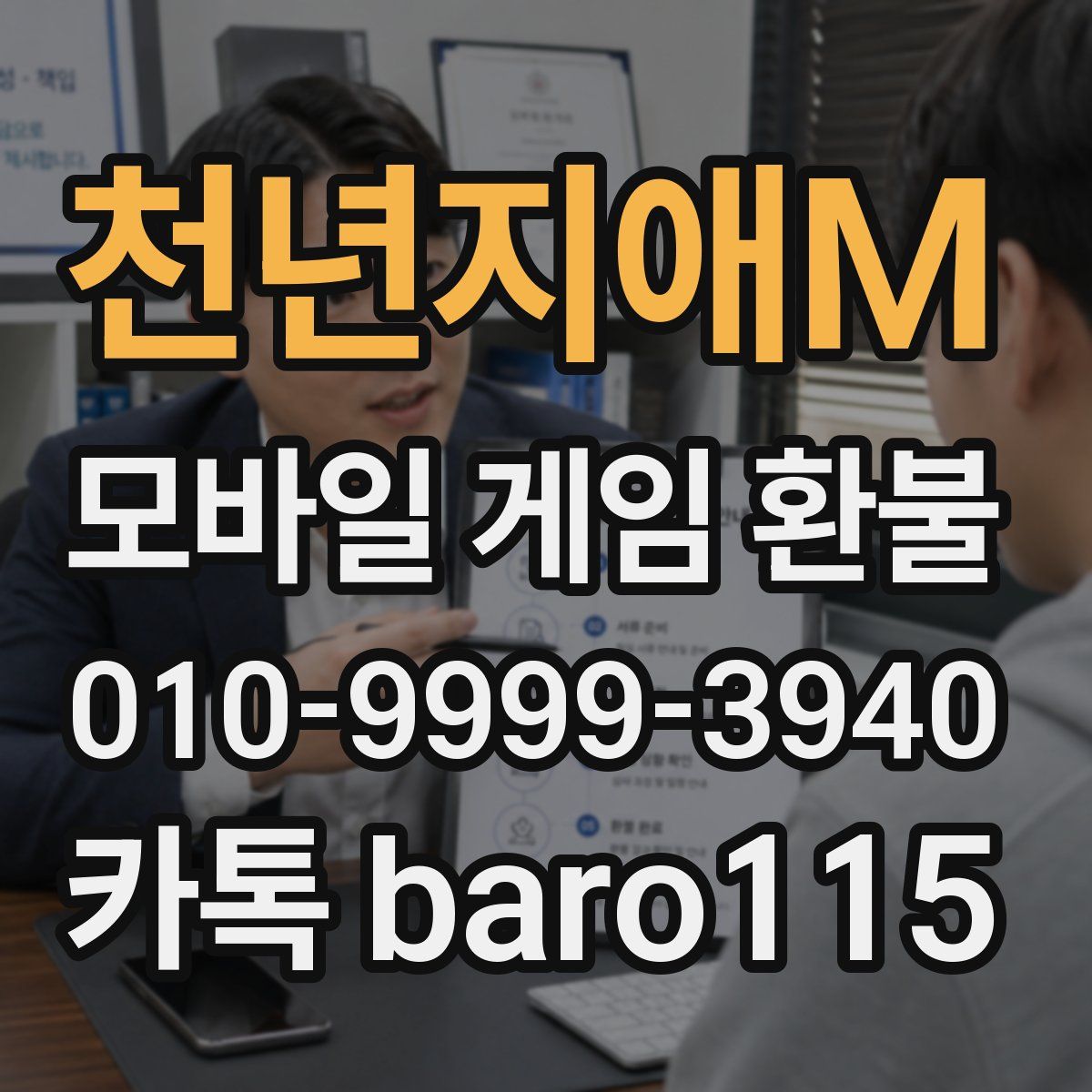 천년지애M 환불